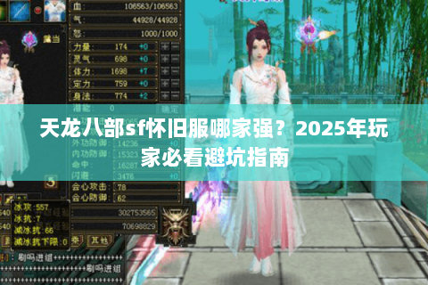 天龙八部sf怀旧服哪家强?2025年玩家必看避坑指南 天龙八部sf怀旧服哪家强?2025年玩家必看避坑指南