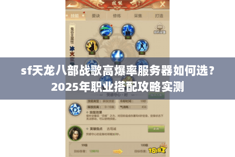 sf天龙八部战歌高爆率服务器如何选?2025年职业搭配攻略实测 sf天龙八部战歌高爆率服务器如何选?2025年职业搭配攻略实测