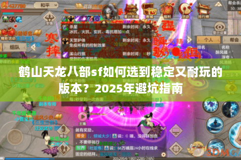 鹤山天龙八部sf如何选到稳定又耐玩的版本?2025年避坑指南 鹤山天龙八部sf如何选到稳定又耐玩的版本?2025年避坑指南