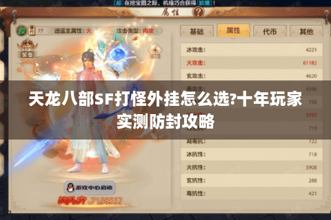 天龙八部SF打怪外挂怎么选?十年玩家实测防封攻略 天龙八部SF打怪外挂怎么选?十年玩家实测防封攻略