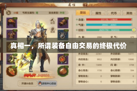 真相一，所谓装备自由交易的终极代价