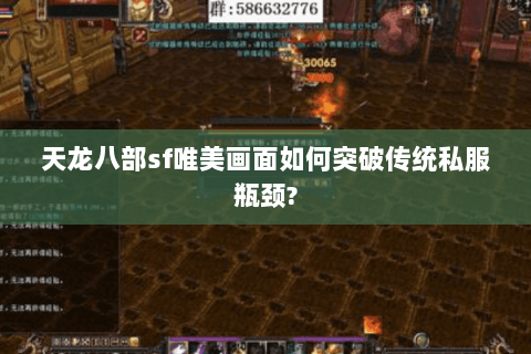 天龙八部sf唯美画面如何突破传统私服瓶颈? 天龙八部sf唯美画面如何突破传统私服瓶颈?