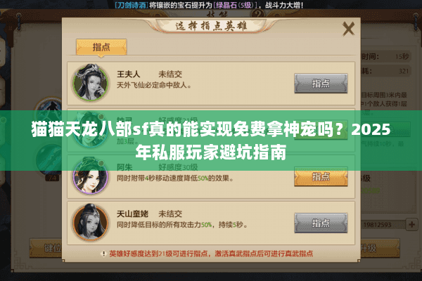 猫猫天龙八部sf真的能实现免费拿神宠吗?2025年私服玩家避坑指南 猫猫天龙八部sf真的能实现免费拿神宠吗?2025年私服玩家避坑指南