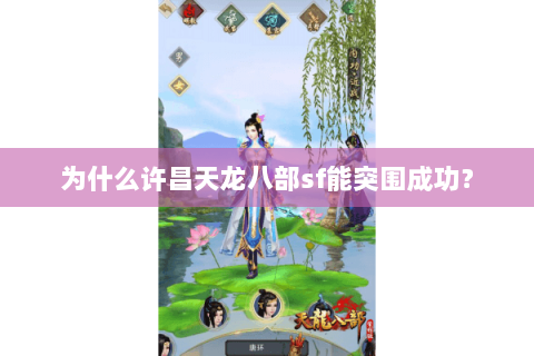 为什么许昌天龙八部sf能突围成功? 为什么许昌天龙八部sf能突围成功?