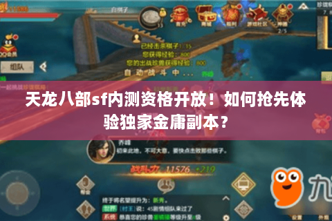 天龙八部sf内测资格开放!如何抢先体验独家金庸副本? 天龙八部sf内测资格开放!如何抢先体验独家金庸副本?