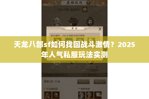 天龙八部sf如何找回战斗激情?2025年人气私服玩法实测 天龙八部sf如何找回战斗激情?2025年人气私服玩法实测
