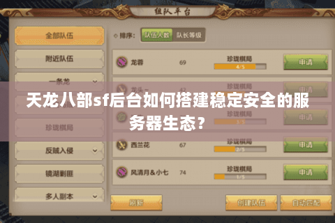 天龙八部sf后台如何搭建稳定安全的服务器生态? 天龙八部sf后台如何搭建稳定安全的服务器生态?