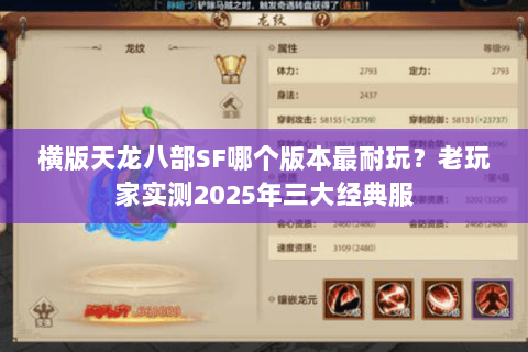 横版天龙八部SF哪个版本最耐玩?老玩家实测2025年三大经典服 横版天龙八部SF哪个版本最耐玩?老玩家实测2025年三大经典服