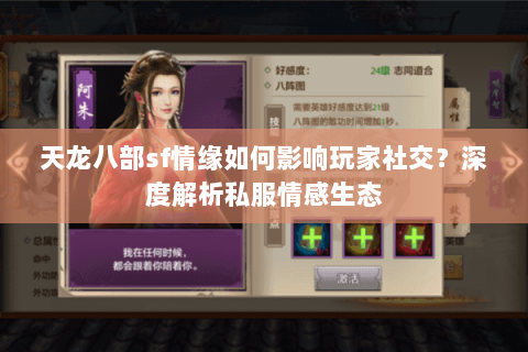 天龙八部sf情缘如何影响玩家社交?深度解析私服情感生态 天龙八部sf情缘如何影响玩家社交?深度解析私服情感生态