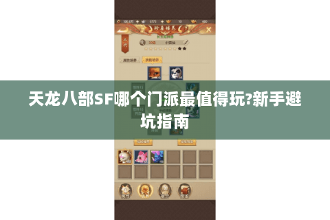 天龙八部SF哪个门派最值得玩?新手避坑指南 天龙八部SF哪个门派最值得玩?新手避坑指南