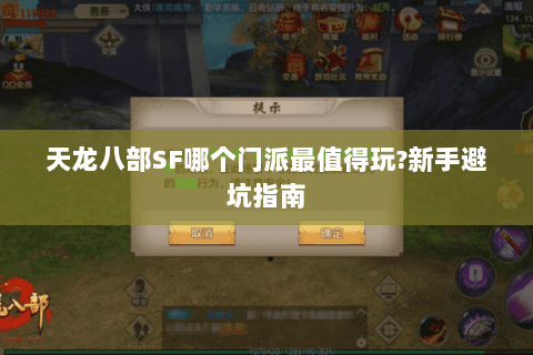 天龙八部SF哪个门派最值得玩?新手避坑指南 天龙八部SF哪个门派最值得玩?新手避坑指南