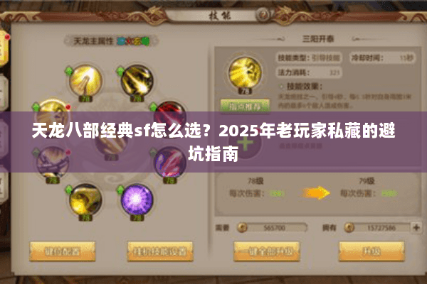天龙八部经典sf怎么选?2025年老玩家私藏的避坑指南 天龙八部经典sf怎么选?2025年老玩家私藏的避坑指南
