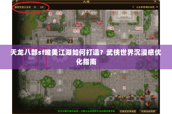 天龙八部sf唯美江湖如何打造?武侠世界沉浸感优化指南 天龙八部sf唯美江湖如何打造?武侠世界沉浸感优化指南