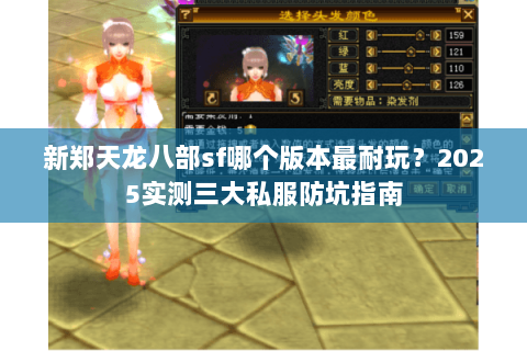 新郑天龙八部sf哪个版本最耐玩?2025实测三大私服防坑指南 新郑天龙八部sf哪个版本最耐玩?2025实测三大私服防坑指南