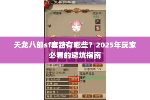 天龙八部sf套路有哪些?2025年玩家必看的避坑指南 天龙八部sf套路有哪些?2025年玩家必看的避坑指南