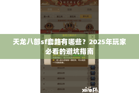 天龙八部sf套路有哪些?2025年玩家必看的避坑指南 天龙八部sf套路有哪些?2025年玩家必看的避坑指南