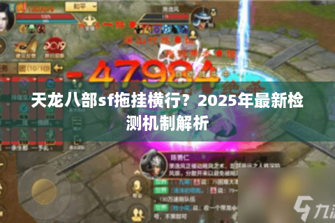 天龙八部sf拖挂横行？2025年最新检测机制解析