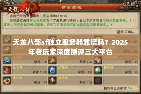 天龙八部sf独立服务器靠谱吗?2025年老玩家深度测评三大平台 天龙八部sf独立服务器靠谱吗?2025年老玩家深度测评三大平台