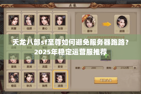 天龙八部sf至尊如何避免服务器跑路?2025年稳定运营服推荐 天龙八部sf至尊如何避免服务器跑路?2025年稳定运营服推荐