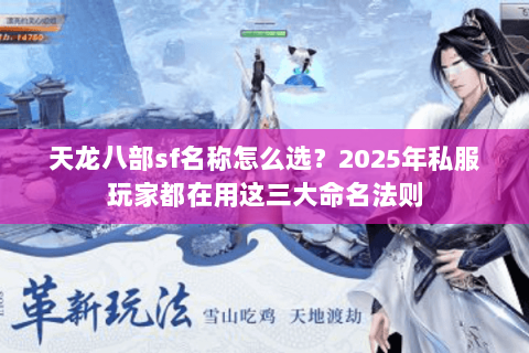 天龙八部sf名称怎么选？2025年私服玩家都在用这三大命名法则