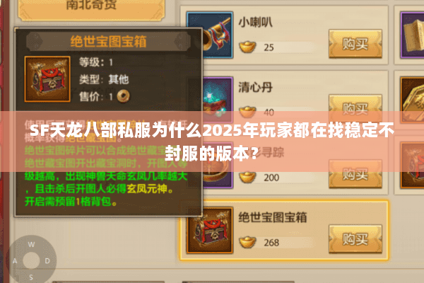 SF天龙八部私服为什么2025年玩家都在找稳定不封服的版本? SF天龙八部私服为什么2025年玩家都在找稳定不封服的版本?