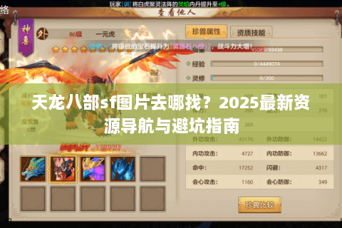 天龙八部sf图片去哪找？2025最新资源导航与避坑指南