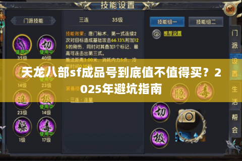 天龙八部sf成品号到底值不值得买?2025年避坑指南 天龙八部sf成品号到底值不值得买?2025年避坑指南