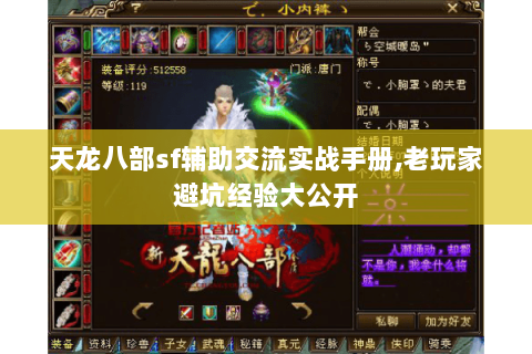 天龙八部sf辅助交流实战手册,老玩家避坑经验大公开 天龙八部sf辅助交流实战手册,老玩家避坑经验大公开