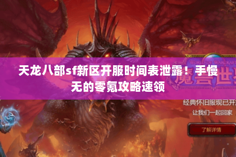 天龙八部sf新区开服时间表泄露!手慢无的零氪攻略速领 天龙八部sf新区开服时间表泄露!手慢无的零氪攻略速领