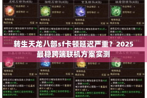 转生天龙八部sf卡顿延迟严重?2025最稳跨端联机方案实测 转生天龙八部sf卡顿延迟严重?2025最稳跨端联机方案实测