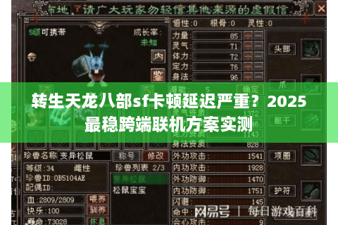 转生天龙八部sf卡顿延迟严重?2025最稳跨端联机方案实测 转生天龙八部sf卡顿延迟严重?2025最稳跨端联机方案实测