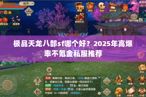 极品天龙八部sf哪个好?2025年高爆率不氪金私服推荐 极品天龙八部sf哪个好?2025年高爆率不氪金私服推荐