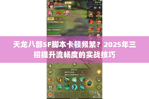 天龙八部SF脚本卡顿频繁？2025年三招提升流畅度的实战技巧