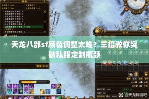天龙八部sf颜色调整太难?三招教你突破私服定制瓶颈 天龙八部sf颜色调整太难?三招教你突破私服定制瓶颈