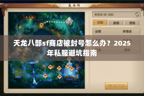 天龙八部sf商店被封号怎么办?2025年私服避坑指南 天龙八部sf商店被封号怎么办?2025年私服避坑指南