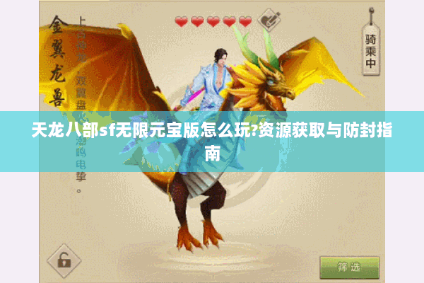 天龙八部sf无限元宝版怎么玩?资源获取与防封指南 天龙八部sf无限元宝版怎么玩?资源获取与防封指南
