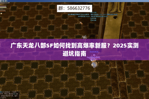 广东天龙八部SF如何找到高爆率新服?2025实测避坑指南 广东天龙八部SF如何找到高爆率新服?2025实测避坑指南