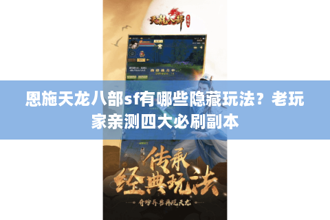 恩施天龙八部sf有哪些隐藏玩法?老玩家亲测四大必刷副本 恩施天龙八部sf有哪些隐藏玩法?老玩家亲测四大必刷副本