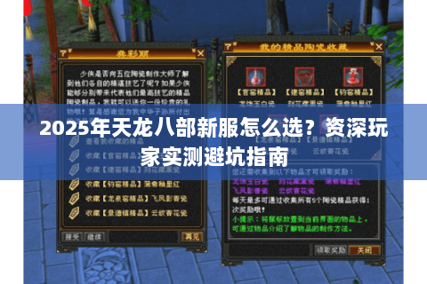 2025年天龙八部新服怎么选？资深玩家实测避坑指南
