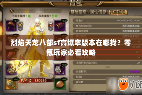 烈焰天龙八部sf高爆率版本在哪找？零氪玩家必看攻略