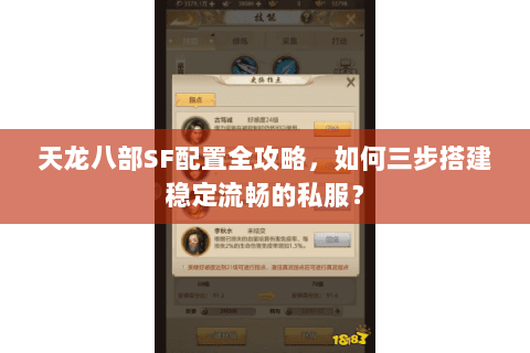 天龙八部SF配置全攻略,如何三步搭建稳定流畅的私服? 天龙八部SF配置全攻略,如何三步搭建稳定流畅的私服?