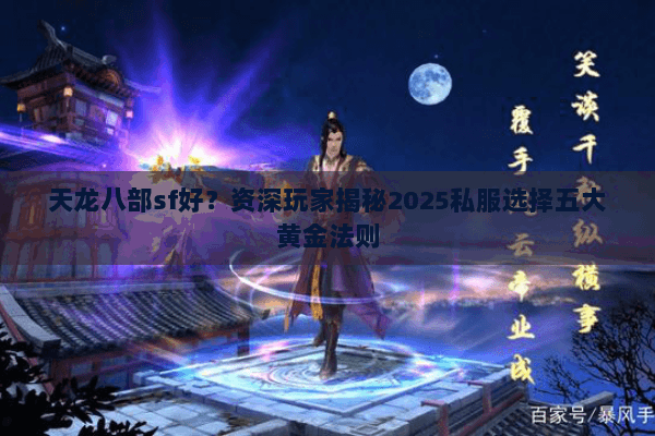 天龙八部sf好?资深玩家揭秘2025私服选择五大黄金法则 天龙八部sf好?资深玩家揭秘2025私服选择五大黄金法则