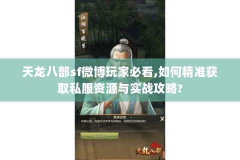 天龙八部sf微博玩家必看,如何精准获取私服资源与实战攻略? 天龙八部sf微博玩家必看,如何精准获取私服资源与实战攻略?