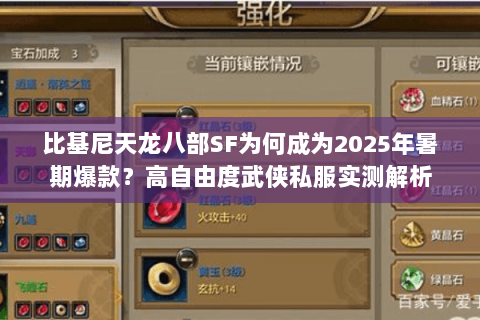 比基尼天龙八部SF为何成为2025年暑期爆款?高自由度武侠私服实测解析 比基尼天龙八部SF为何成为2025年暑期爆款?高自由度武侠私服实测解析