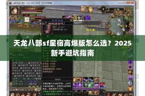 天龙八部sf星宿高爆版怎么选?2025新手避坑指南 天龙八部sf星宿高爆版怎么选?2025新手避坑指南