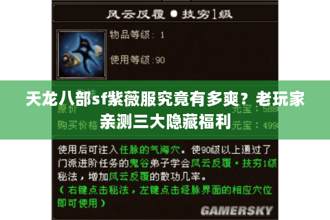 天龙八部sf紫薇服究竟有多爽?老玩家亲测三大隐藏福利 天龙八部sf紫薇服究竟有多爽?老玩家亲测三大隐藏福利