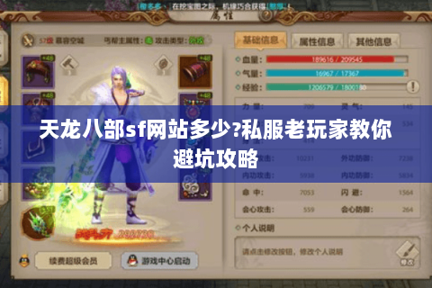 天龙八部sf网站多少?私服老玩家教你避坑攻略 天龙八部sf网站多少?私服老玩家教你避坑攻略