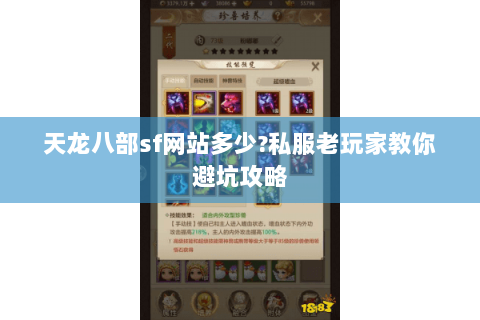 天龙八部sf网站多少?私服老玩家教你避坑攻略 天龙八部sf网站多少?私服老玩家教你避坑攻略