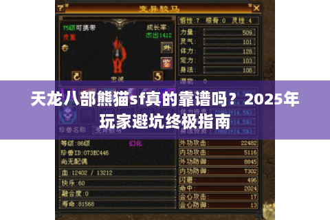 天龙八部熊猫sf真的靠谱吗?2025年玩家避坑终极指南 天龙八部熊猫sf真的靠谱吗?2025年玩家避坑终极指南