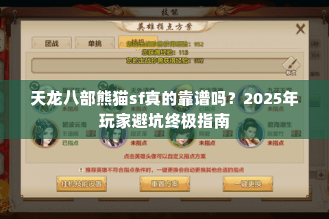天龙八部熊猫sf真的靠谱吗?2025年玩家避坑终极指南 天龙八部熊猫sf真的靠谱吗?2025年玩家避坑终极指南
